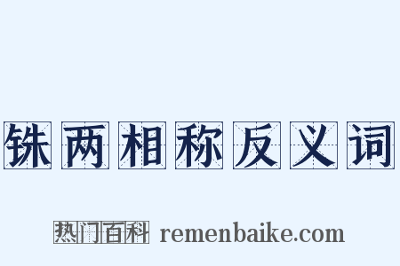 铢两相称反义词是什么意思的图片